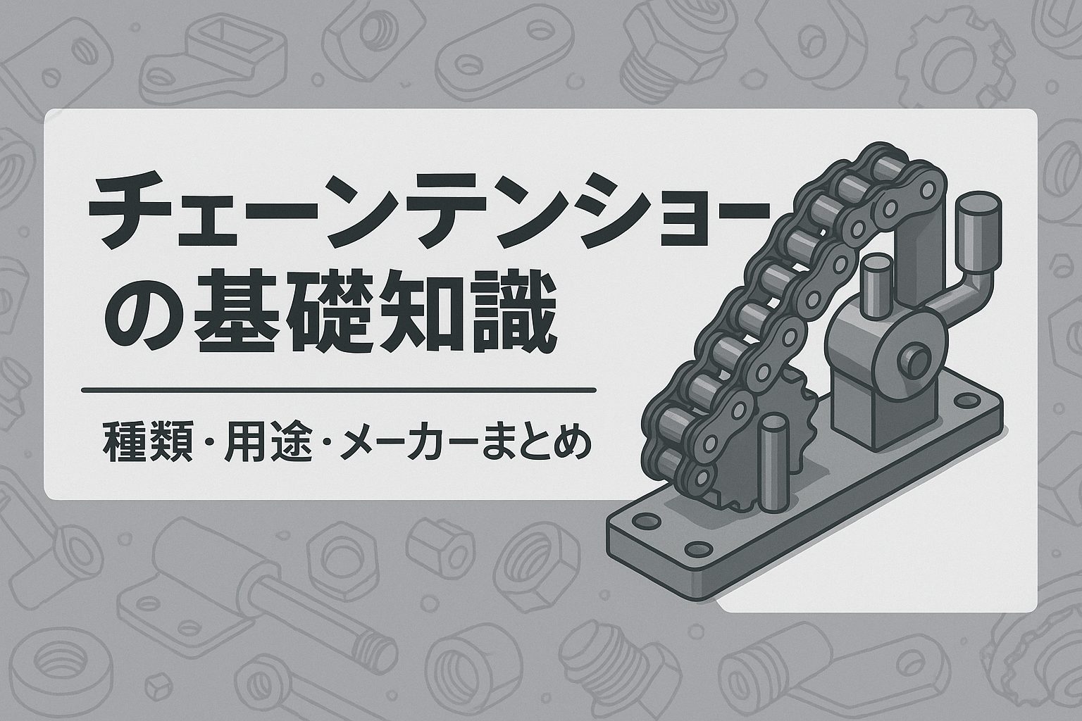 チェーンテンショナーとは？種類・用途・構造・メーカーまとめ