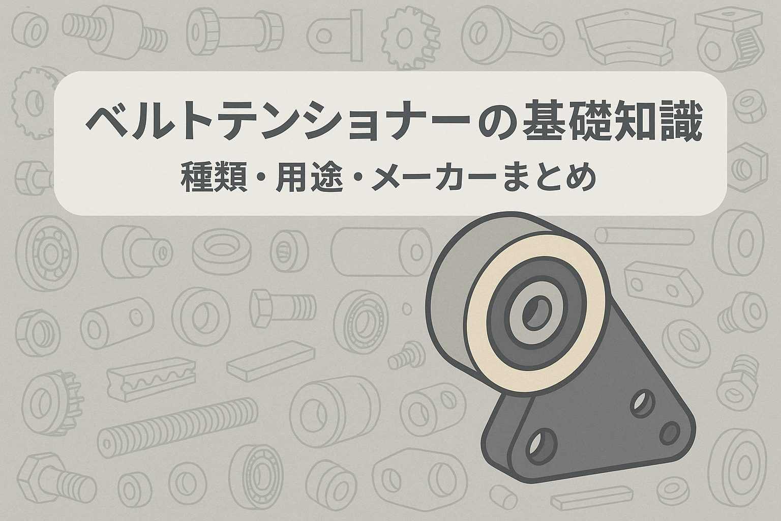 ベルトテンショナー（テンションプーリー）とは？仕組み・種類・用途・メーカーまとめ