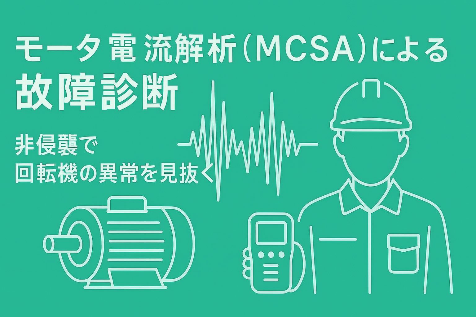 モータ電流解析（MCSA）による故障診断｜非侵襲で回転機の異常を見抜く
