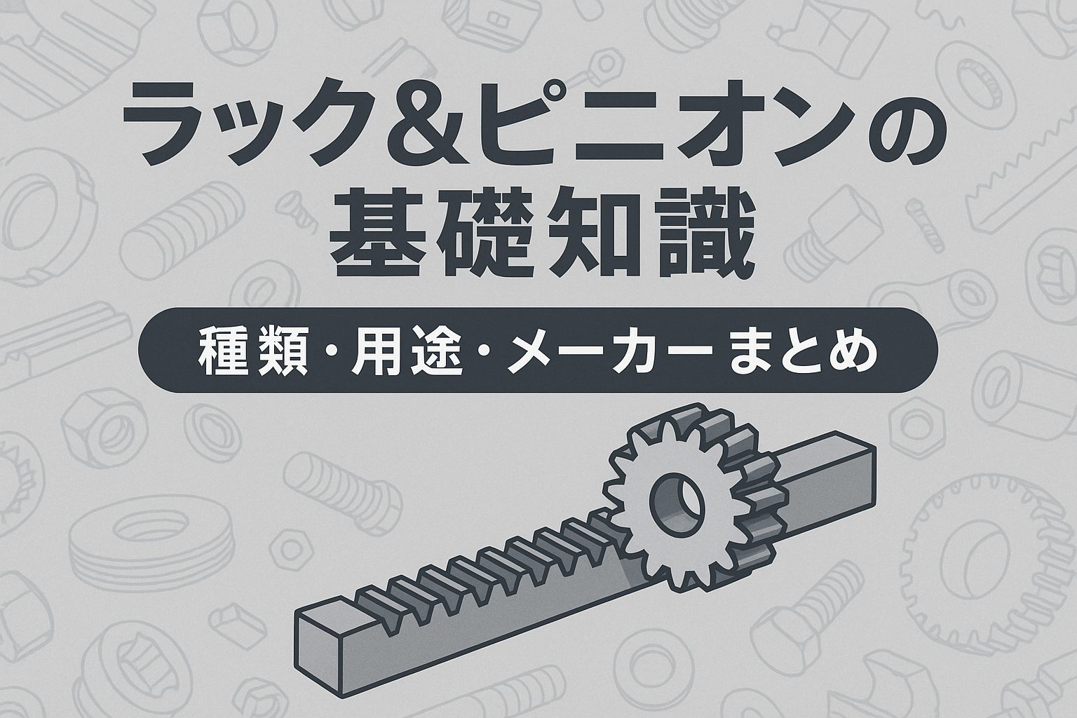 ラック＆ピニオンとは？仕組み・用途・種類・メーカーまとめ