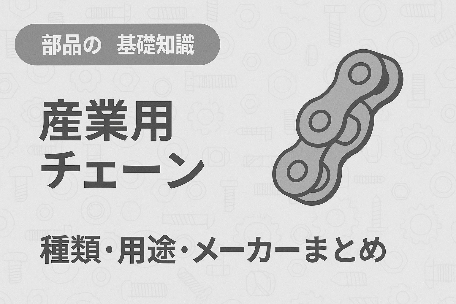 産業用チェーンの基礎知識｜種類・用途・主要メーカーまとめ