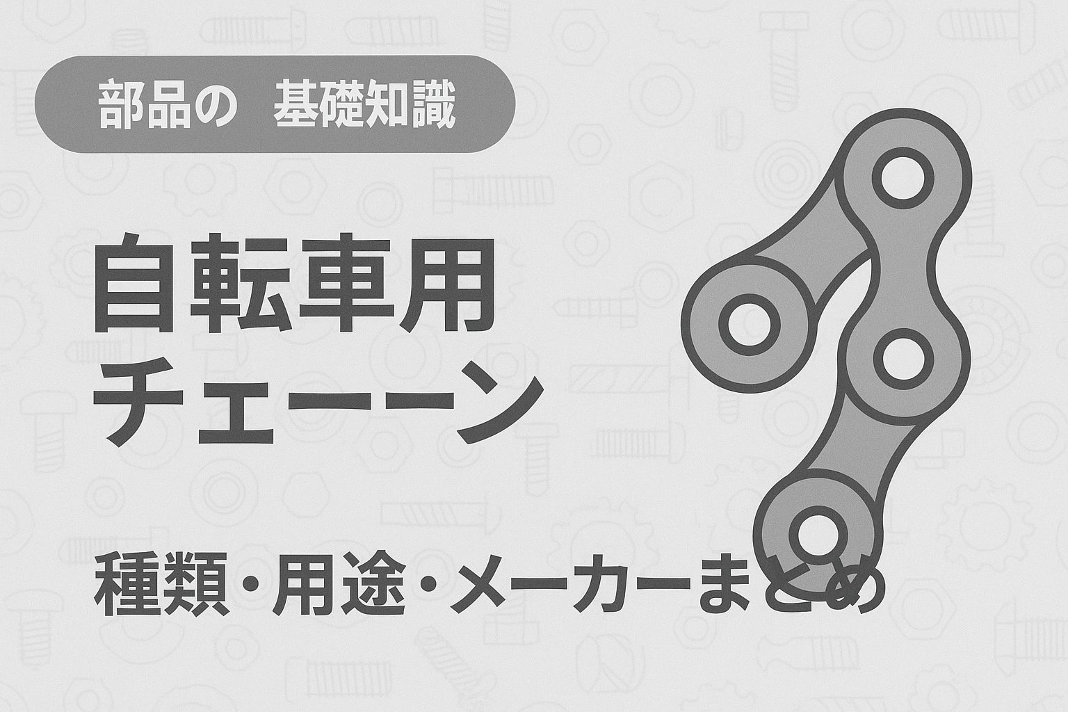 自転車用チェーンの基礎知識｜種類・用途・主要メーカーまとめ