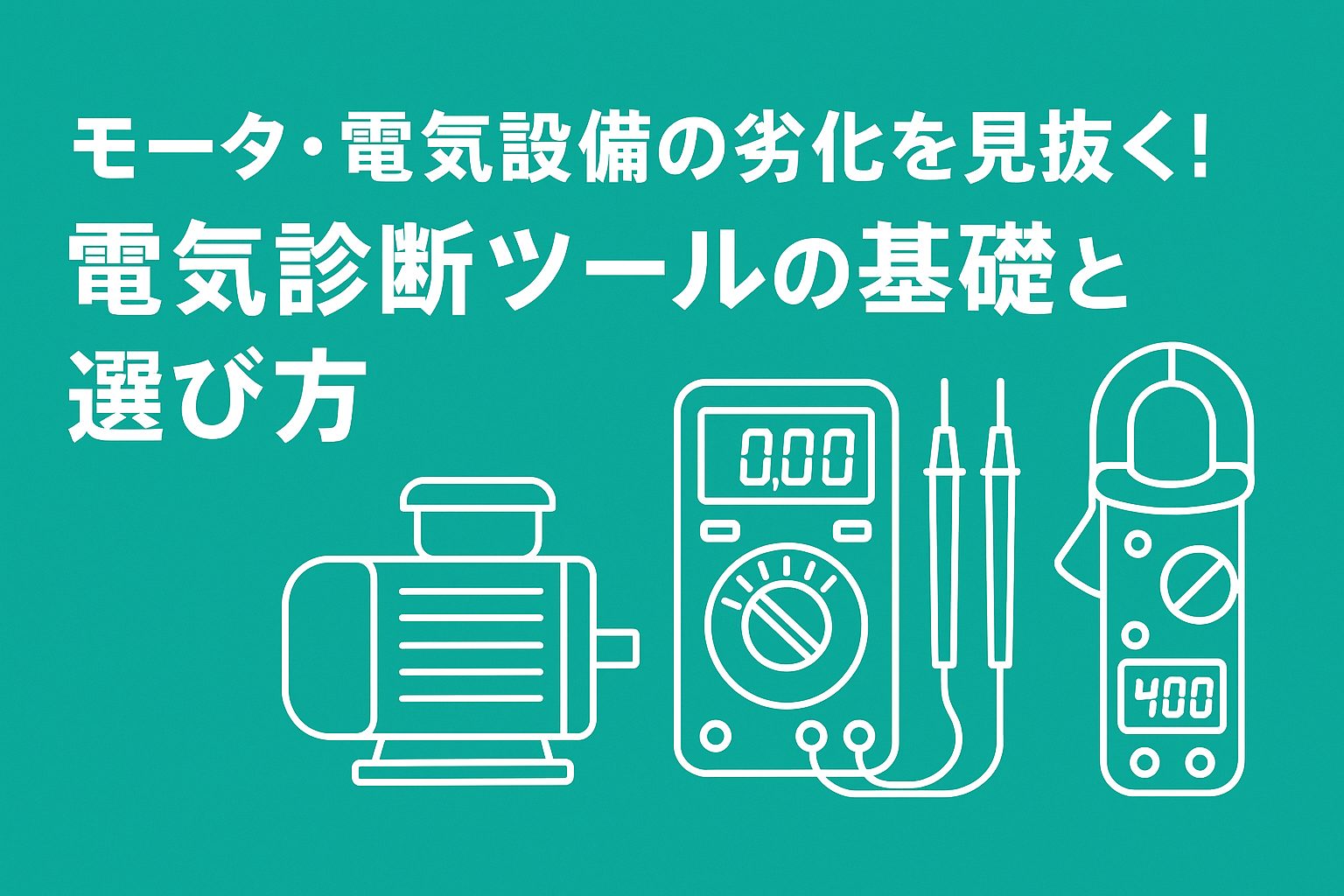 モータ・電気設備の劣化を見抜く！電気診断ツールの基礎と選び方