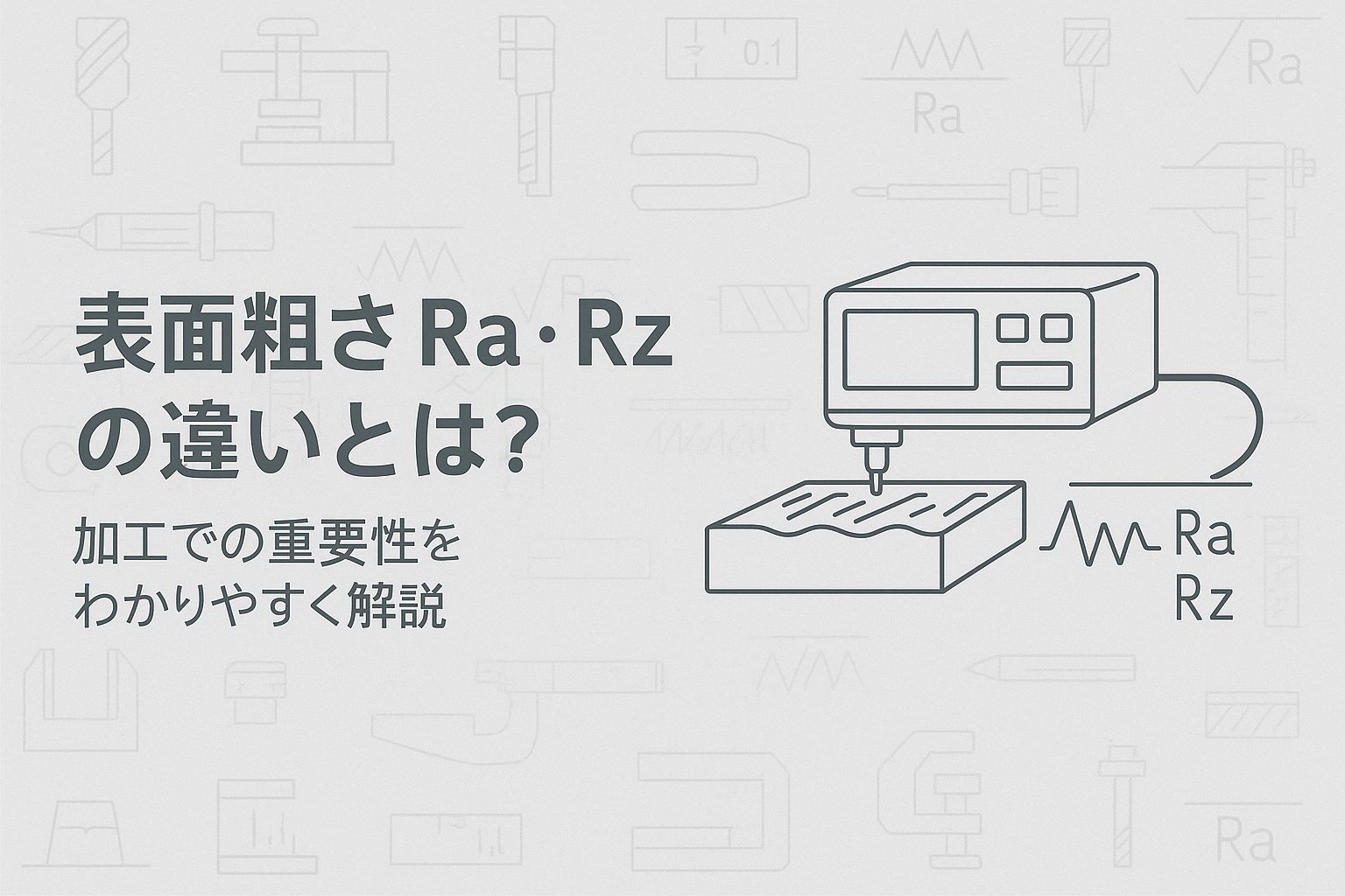 表面粗さ Ra・Rz の違いとは？加工での重要性をわかりやすく解説